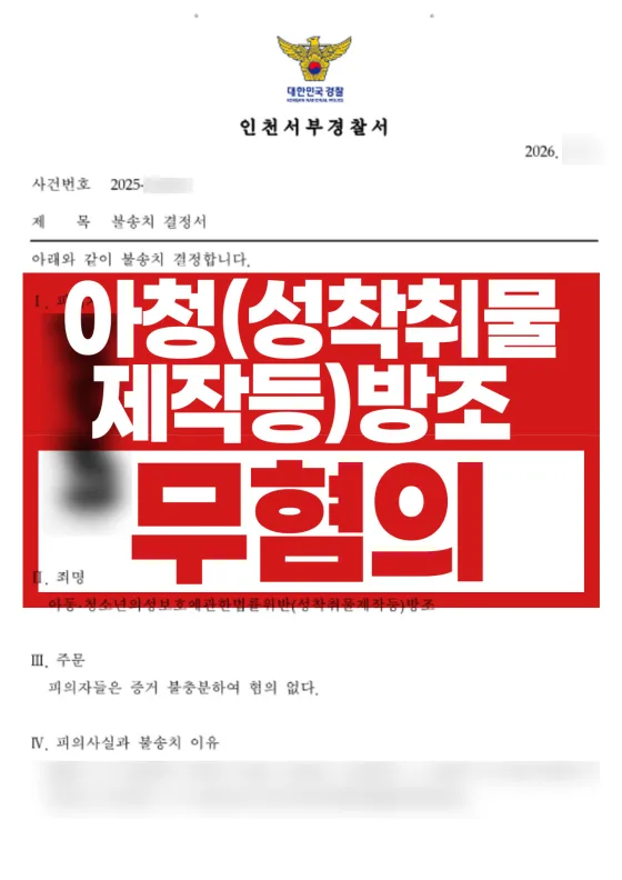 아청법상 성착취물 제작 방조 무혐의