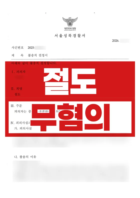 주운 물건을 건넸을 뿐인데 절도 신고 | 절도 불송치(혐의없음)