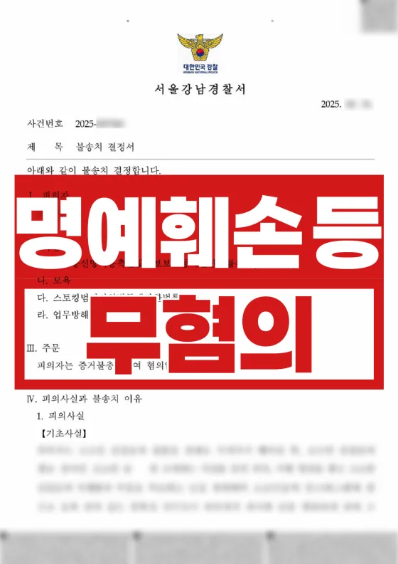 이별 후 SNS 게시글로 4개 혐의 고소 | 명예훼손·모욕·스토킹·업무방해 불송치(혐의없음)