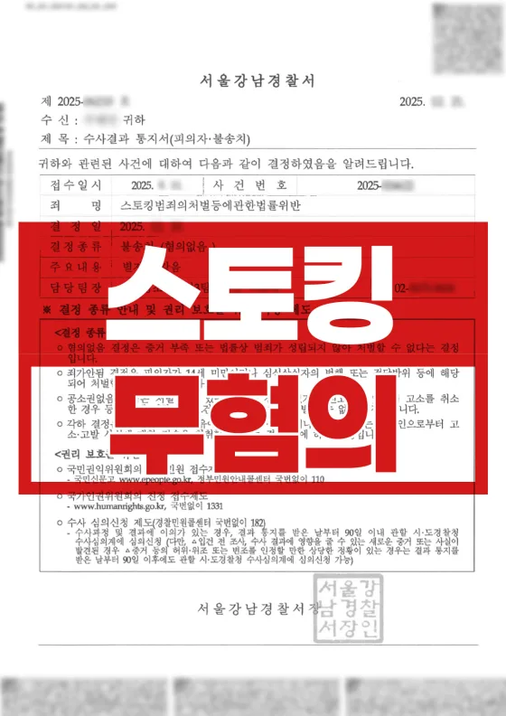 돈 문제로 연락했더니 스토킹 고소 | 스토킹처벌법위반 불송치(혐의없음)