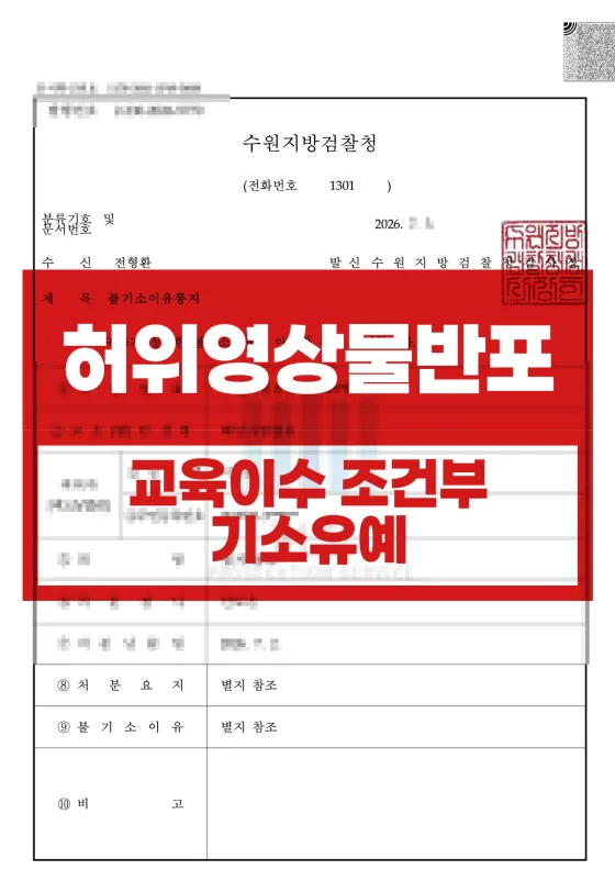 성폭력 범죄의 처벌 등에 관한 특례법위반 (허위영상물 반포) 교육이수조건부 기소유예
