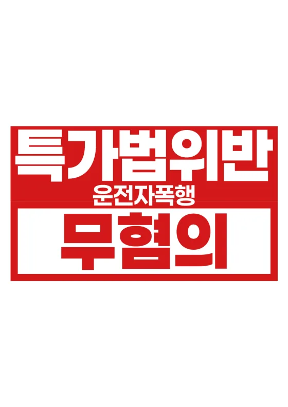 시 안 실랑이가 운전자폭행 신고로 | 특가법(운전자폭행) 내사종결