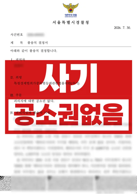 20년 전 명의신탁이 특경법 사기 고소로 | 특경법(사기) 불송치(공소권없음)