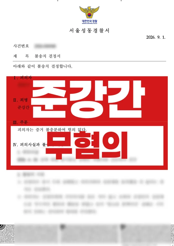 알코올 블랙아웃 상태 - 준강간 무혐의