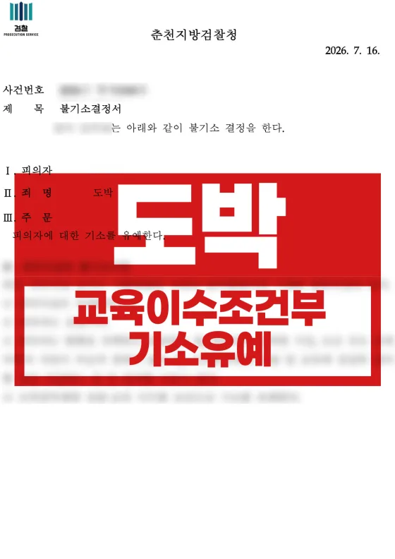 호기심에 두 번 입금한 바카라 | 도박 교육이수조건부 기소유예