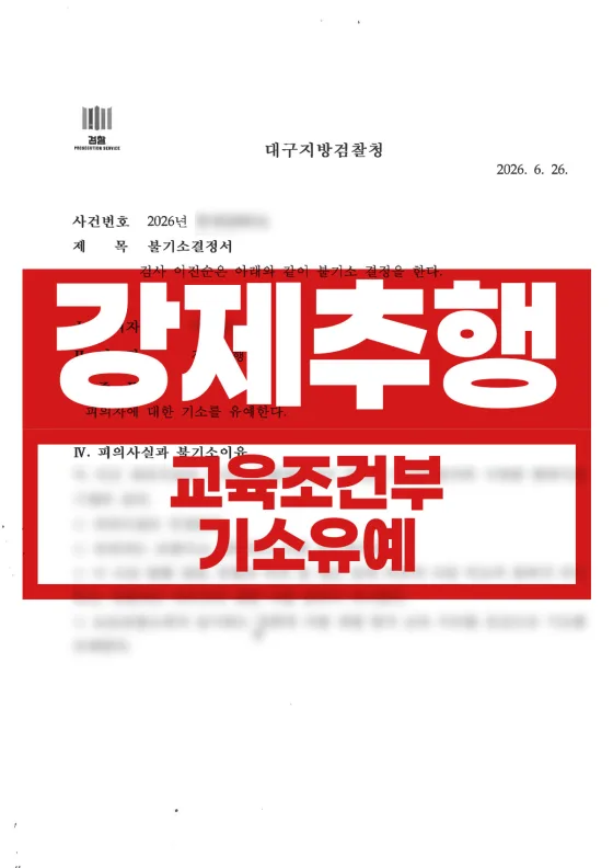 술집에서의 강제추행 - 교육이수조건부 기소유예