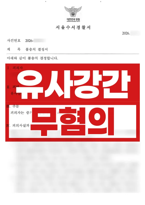 유사강간 무혐의 사례